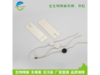 全生物降解吊牌、吊粒